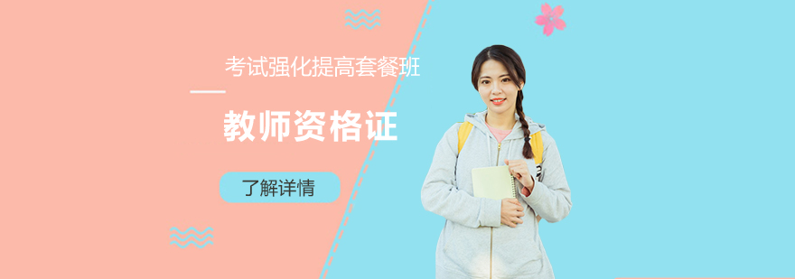 上海教师资格证考试强化提高套餐班