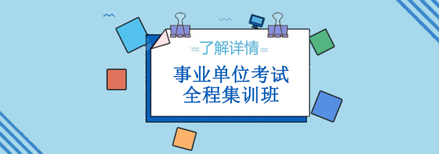 上海事业单位考试全程集训班