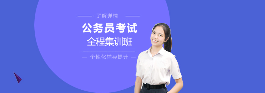 上海公务员考试全程集训班