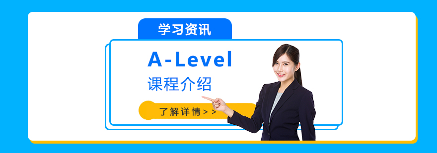 A-Level课程体系介绍