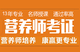 惠州公共营养师资格证培训