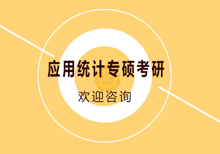 上海应用统计专硕考研课程
