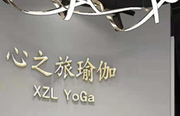 惠州江北心之旅瑜伽館