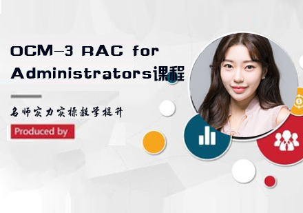 OCM-3 RAC for Administrators课程