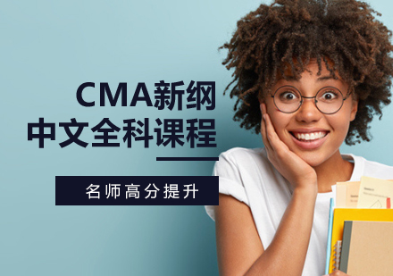 CMA新纲中文全科课程