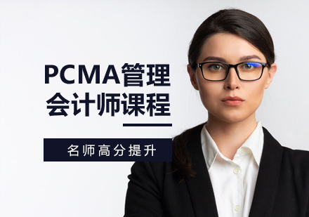 PCMA管理会计师课程