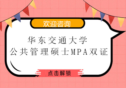 华东交通dx公共管理硕士MPA双证培训班