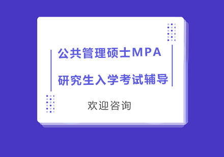 公共管理硕士MPA研究生入学考试辅导课程