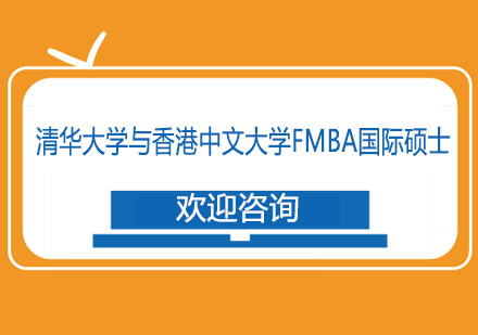 清华dx与香港中文dxFMBA-硕士课程