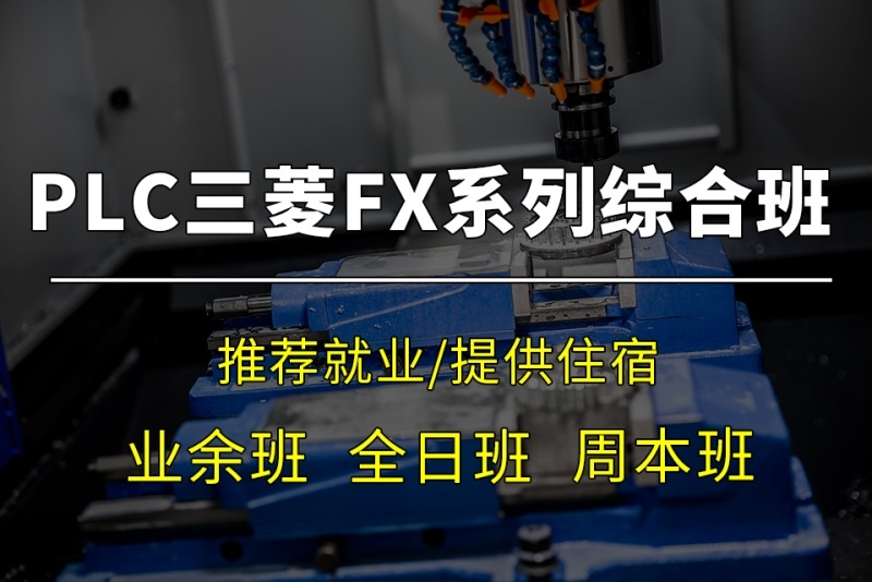 昆山三菱FX系列PLC培训课程