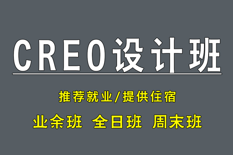 苏州CREO（Pro/E）产品设计培训