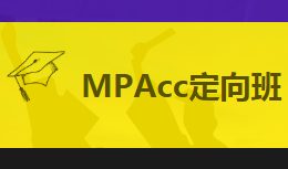 台州跨考MPAcc考研