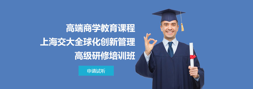 上海交大-化创新管理-研修培训班-好商学教育课程