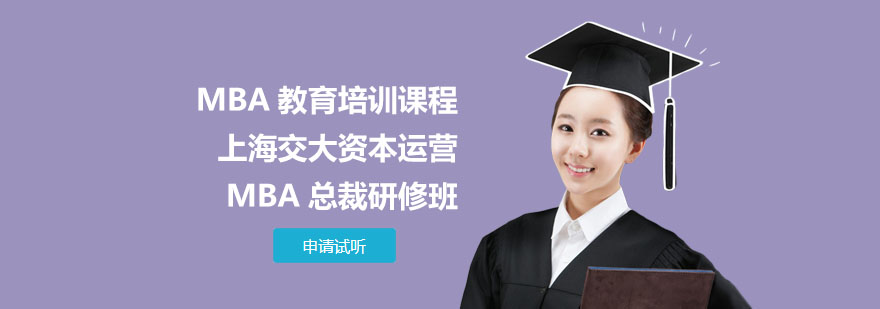 上海交大资本运营MBA总裁研修班-MBA教育培训课程