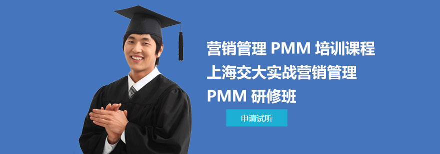 上海交大实战营销管理PMM研修班-营销管理PMM培训课程