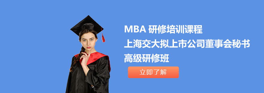 上海交大拟上市公司董事会秘书-研修班-MBA研修培训课程