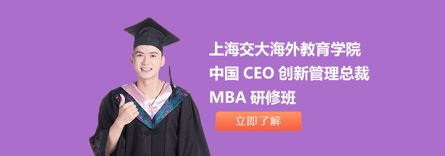 上海交大海外教育中国CEO创新管理总裁MBA研修班-MBA研修培训课程