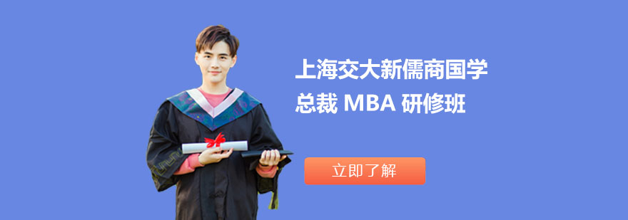 上海交大新儒商国学总裁MBA研修班-MBA研修培训课程