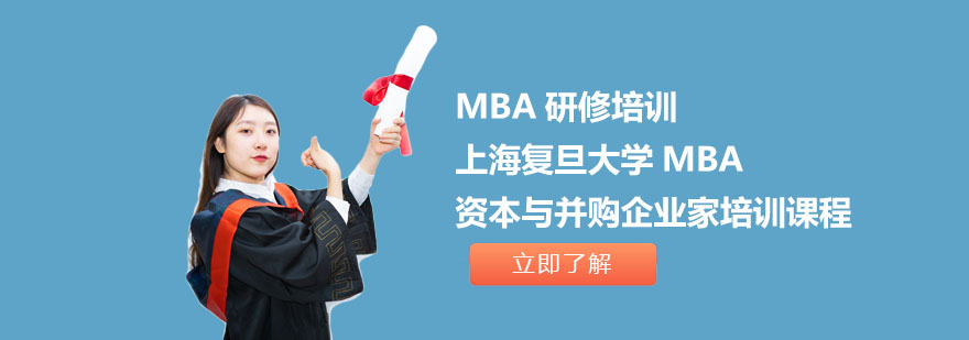 上海复旦MBA资本与并购企业家培训课程-MBA研修培训