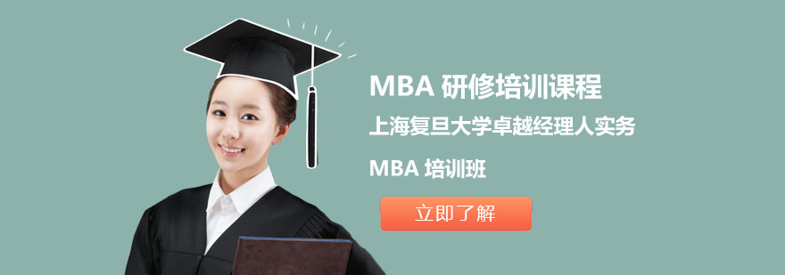 上海复旦卓越经理人实务MBA培训班-实务研修MBA培训课程
