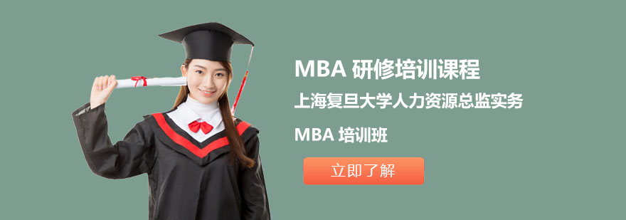 上海复旦人力资源总监实务MBA培训班-MBA人力资源总监实务课程