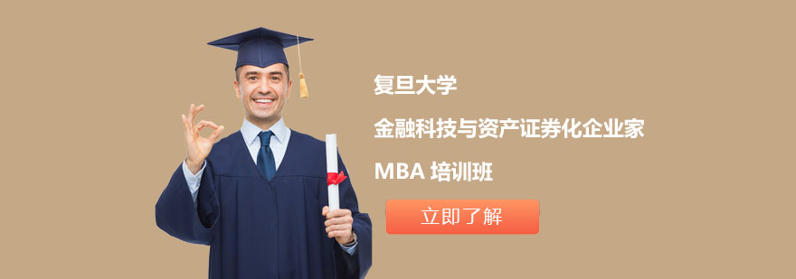 上海复旦金融科技与资产证券化企业家MBA培训班-金融科技与资产证券化企业MBA研修课程