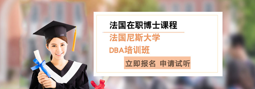 上海法国尼斯DBA培训班-法国DBA在职博士课程
