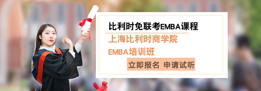 上海比利时商EMBA培训班-比利时免联考EMBA课程