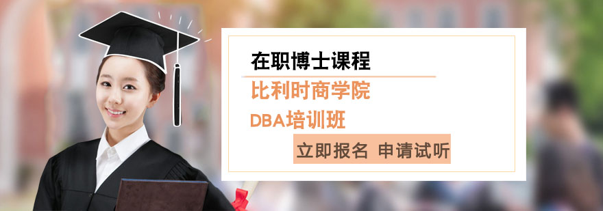 上海比利时商DBA培训班-比利时在职博士课程