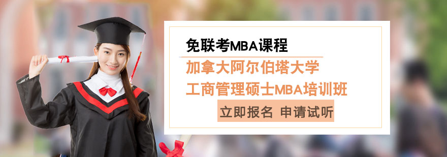上海加拿大阿尔伯塔MBA工商管理硕士培训班-加拿大免联考MBA课程