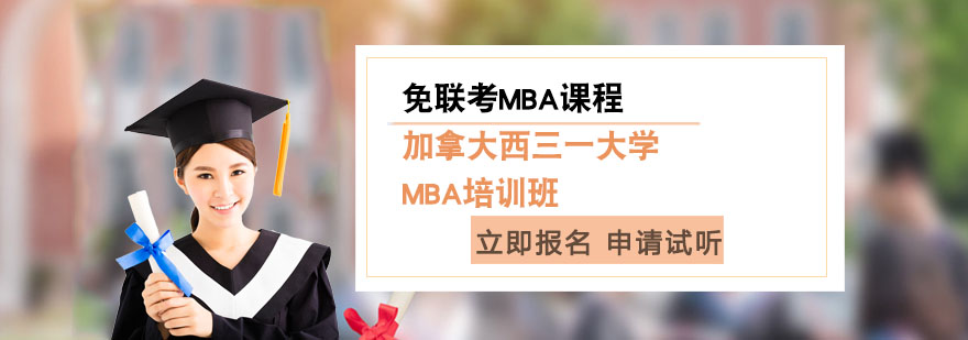 上海加拿大西三一MBA培训班-天津财经加拿大免联考MBA课程