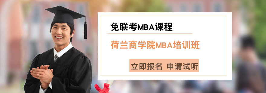 上海荷兰商MBA培训班-荷兰商免联考MBA课程