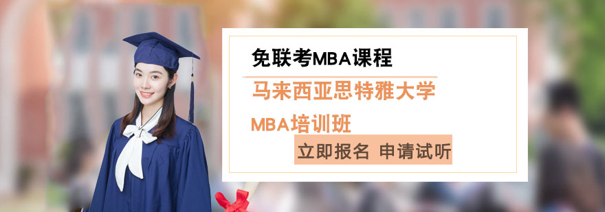 上海马来西亚思特雅MBA培训班-马来西亚免联考MBA课程