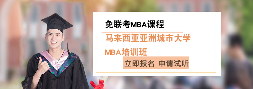 上海马来西亚亚洲城市MBA培训班-亚洲城市免联考MBA课程