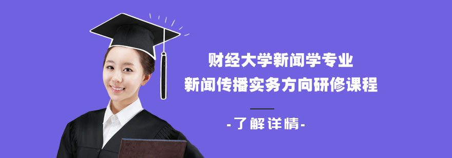 上海财经新闻学专业新闻传播实务方向研修课程