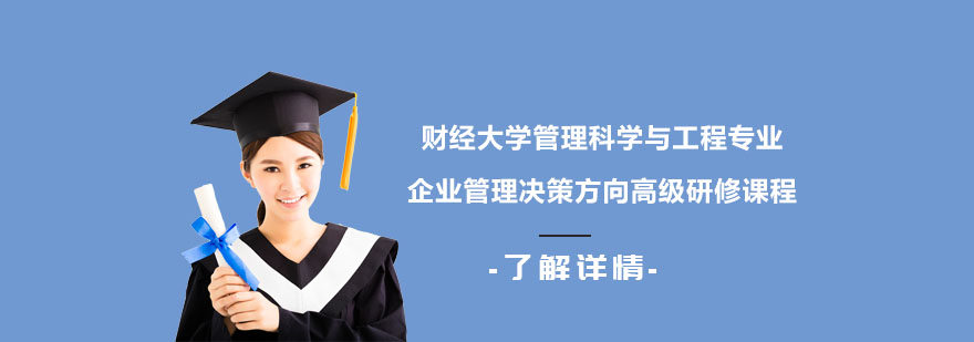 上海财经管理科学与工程专业企业管理决策方向-研修课程