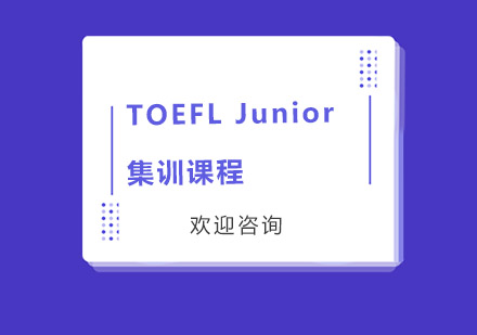 TOEFL Junior集训课程