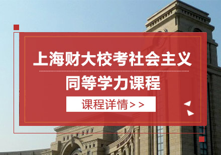 上海财大校考社会主义同等学力课程