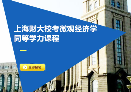 上海财大校考微观经济学同等学力课程