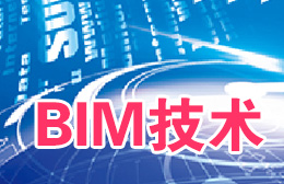 惠州BIM技术Revit建模软件培训